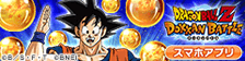 ドラゴンボールZ ドッカンバトル